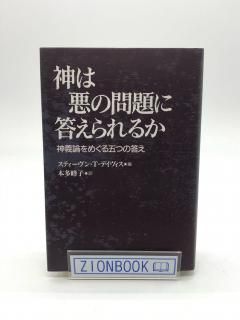 神は悪の問題に答えられるか 神義論をめぐる五つの答え 著:スティーブン・T. デイヴィス/本多 峰子 訳