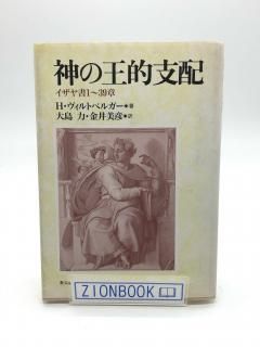 神の王的支配 イザヤ書1-39章 著:ハンス・ヴィルトベルガー /大島 力/金井 美彦 共訳