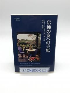 信仰の友への手紙 著:ユージン・H・ピーターソン