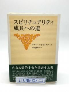 スピリチュアリティ成長への道 著:リチャード・J・フォスター/中島修平 訳