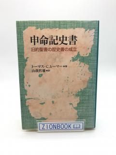 申命記史書 旧約聖書の歴史書の成立 著:トーマス C.レーマー/山我 哲雄 訳