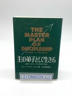 主の弟子として生きる 宣教に求められる信徒の役割 著:ロバート E.コールマン/油井 義昭 訳