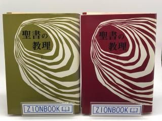 聖書の教理 上下揃 著:マイヤー・パールマン/佐布 正義 訳
