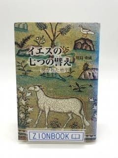 イエスの七つの譬え 開かれた地平 著:川島 重成