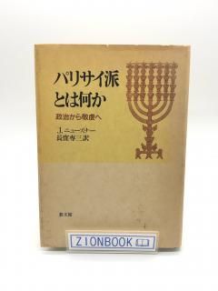 パリサイ派とは何か 政治から敬虔へ 著:J ニューズナー/長窪 専三 訳
