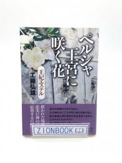 ペルシャ王宮に咲く花 王妃エステル 著:工藤 弘雄