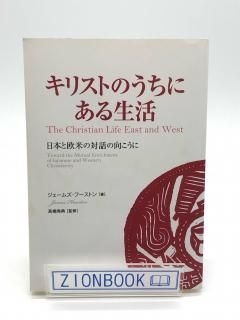 キリストのうちにある生活 日本と欧米の対話の向こうに 著:ジェームズ・フーストン