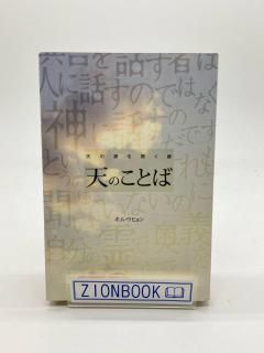 天のことば 天の扉を開く鍵 著:キム・ウヒョン
