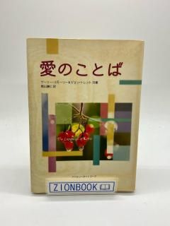 愛のことば 著:ゲーリー・スモーリー/ジョン・T.トレント