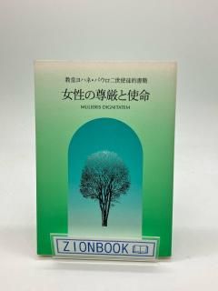 使徒的書簡 女性の尊厳と使命 著:教皇ヨハネ・パウロ二世/初見まり子/松本三朗 共訳