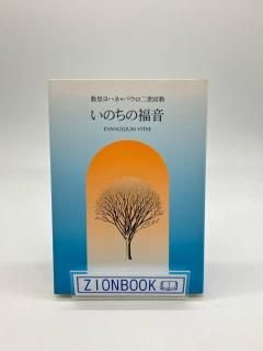 いのちの福音 著:教皇ヨハネ・パウロ二世