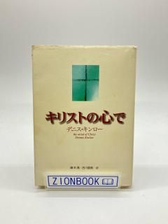 キリストの心で 著:デニス・キンロー/藤本満/吉川直美 訳