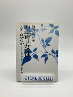 聖書は女性をどう見るか 神のかたちとして造られた人 著:稲垣 緋紗子