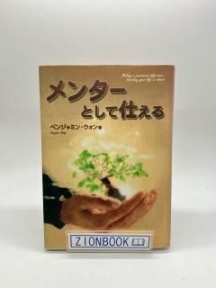 メンターとして仕える 著:ベンジャミン・ウォン