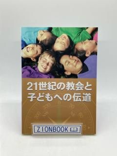 21世紀の教会と子どもへの伝道 著:矢吹博/原雅栄/杉本玲子/福井誠/稲垣博史