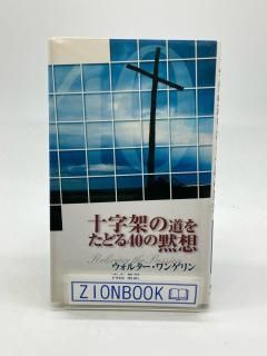 十字架の道をたどる40の黙想 著:ウォルター・ワンゲリン