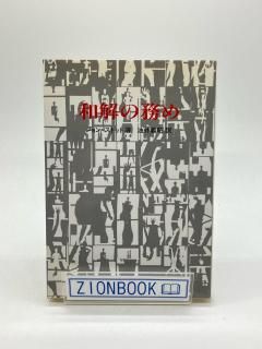 和解の務め 著:ジョン・ストット/油井義昭 訳