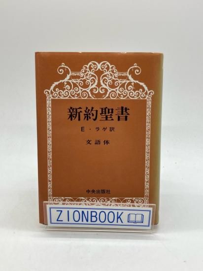 新約聖書 エ・ラゲ訳 中央出版社 (キリスト教 本) 新約聖書 著:E・ラゲ訳 - ZION BOOKSTORE (シオンブックストア