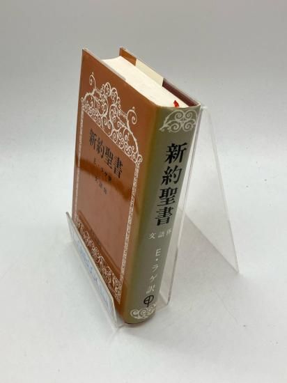 新約聖書 E・ラゲ訳 中央出版社 新約聖書 著:E・ラゲ訳 - ZION BOOKSTORE (シオンブックストア