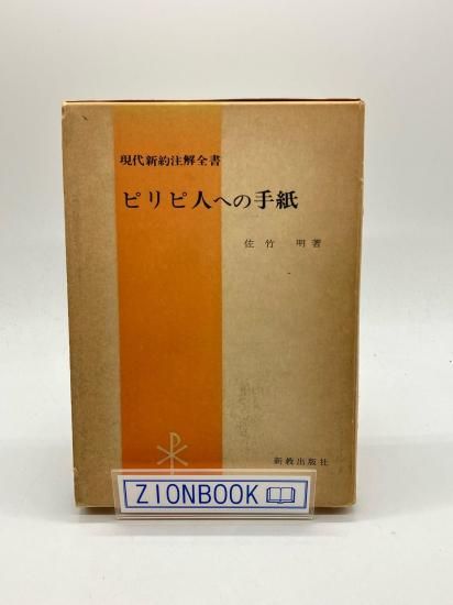 現代新約注解全書 ピリピ人への手紙 著:佐竹明 - ZION BOOKSTORE