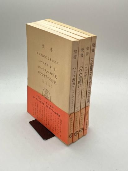 聖書 原文校訂による口語訳 パウロ書簡1-4 著:フランシスコ聖書