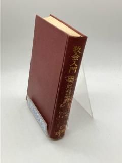 希和対訳脚註つき新約聖書　岩隈直訳註 希和対訳脚註つき 新約聖書 18冊 岩隈直 訳註（希和対訳脚注つき