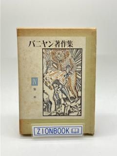 バニヤン著作集〈第4〉聖戦 発行所:山本書店