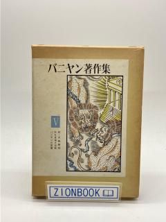 バニヤン著作集〈第5〉続天路歴程、天を目指す走者、バニヤンの言葉 発行所:山本書店