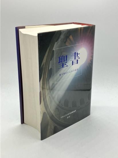 ▲01)【同梱不可】聖書 原文校訂による口語訳 まとめ売り約20冊セット/フランシスコ会聖書研究所/中央出版社/宗教/キリスト教/パウロ/B △01)【同梱不可】聖書 原文校訂による口語訳 まとめ売り約20冊