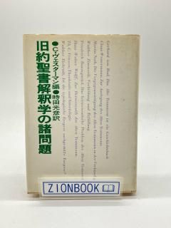 日本キリスト教団出版局（日本基督教団出版局） - ZION BOOKSTORE
