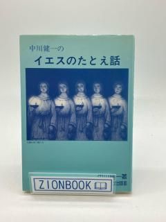中川健一のイエスのたとえ話 著:中川健一