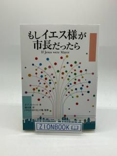 もしイエス様が市長だったら 著:ボブ・モフィット/陣内俊/「声なき者の友」の輪