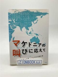 マケドニアの叫びに応えて 著:アンテオケ宣教会 編
