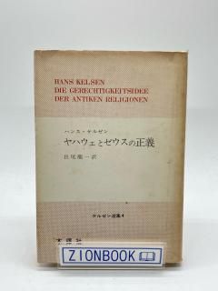 ヤハウェとゼウスの正義 古代宗教の法哲学 著:ハンス・ケルゼン/長尾 竜一 訳