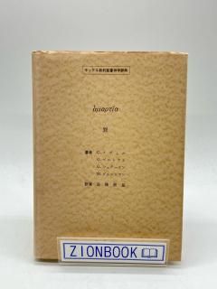 キッテル新約聖書神学辞典 罪 著:G.クヴェル他/高橋敬基 訳