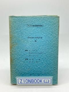 キッテル新約聖書神学辞典 義 著:G. クヴェル/H. G. クラインクネヒト/G. シュレンク/秋田 稔 訳/並木 浩一 訳