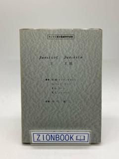キッテル新約聖書神学辞典 王 王国 著:H.M.クラインクネヒト/G.フォン・ラート/K.G.クーン/K.L.シュミット/田川建三 訳