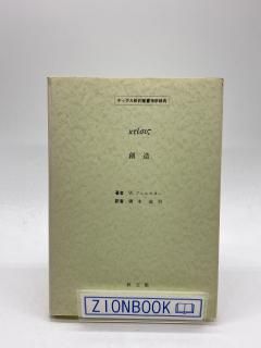 ZION BOOKSTORE (シオンブックストア) キリスト教書専門のネット