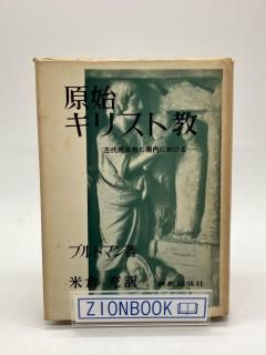 原始キリスト教 古代諸宗教の圏内における 著:ブルトマン/米倉 充 訳