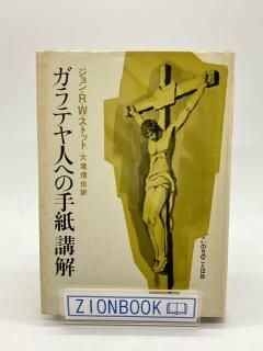 ガラテヤ人への手紙講解 著:ジョン・R・W・ストット