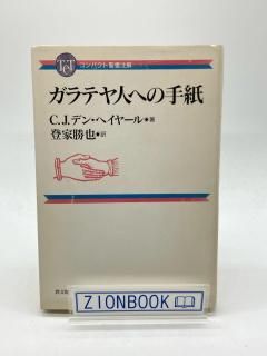 新聖書注解 全７巻セット 新聖書注解 全7巻セット 新聖書注解全7巻揃