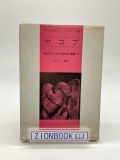 ヤコブ 教会のための創世記講解3 著:ヴァルター・リュティ/宍戸 達 訳