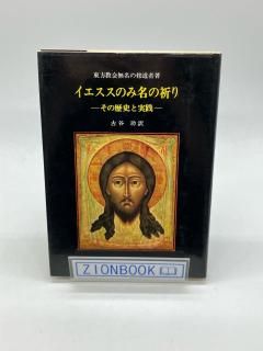 【中古本】祈り 中古】 祈りについて/教友社（習志野）/イラリオン