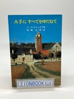 み手にすべてをゆだねて 著:ドン ヴィタル ルオデ/尾崎正明 訳