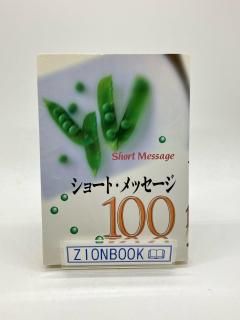 ショートメッセージ100 著:長島瑛子