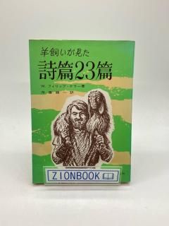 羊飼いが見た詩篇23篇 著:W・フィリップ・ケラー/舟喜順一 訳