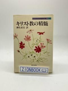 キリスト教の精髄 C.S.ルイス宗教著作集4 著:C.S. ルイス/柳生 直行 訳