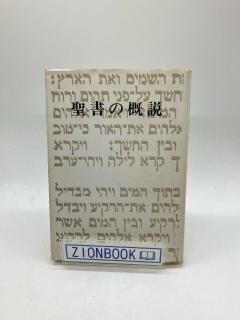 聖書の概説 著:尾山令仁