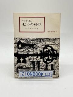 新聖書注解 全７巻セット 新聖書注解 全7巻セット ZION BOOKSTORE