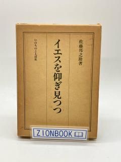 いのちのことば社 - ZION BOOKSTORE (シオンブックストア
